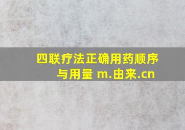 四联疗法正确用药顺序与用量 m.由来.cn